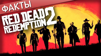Факты о Red Dead Redemption 2 | Всё, что известно
