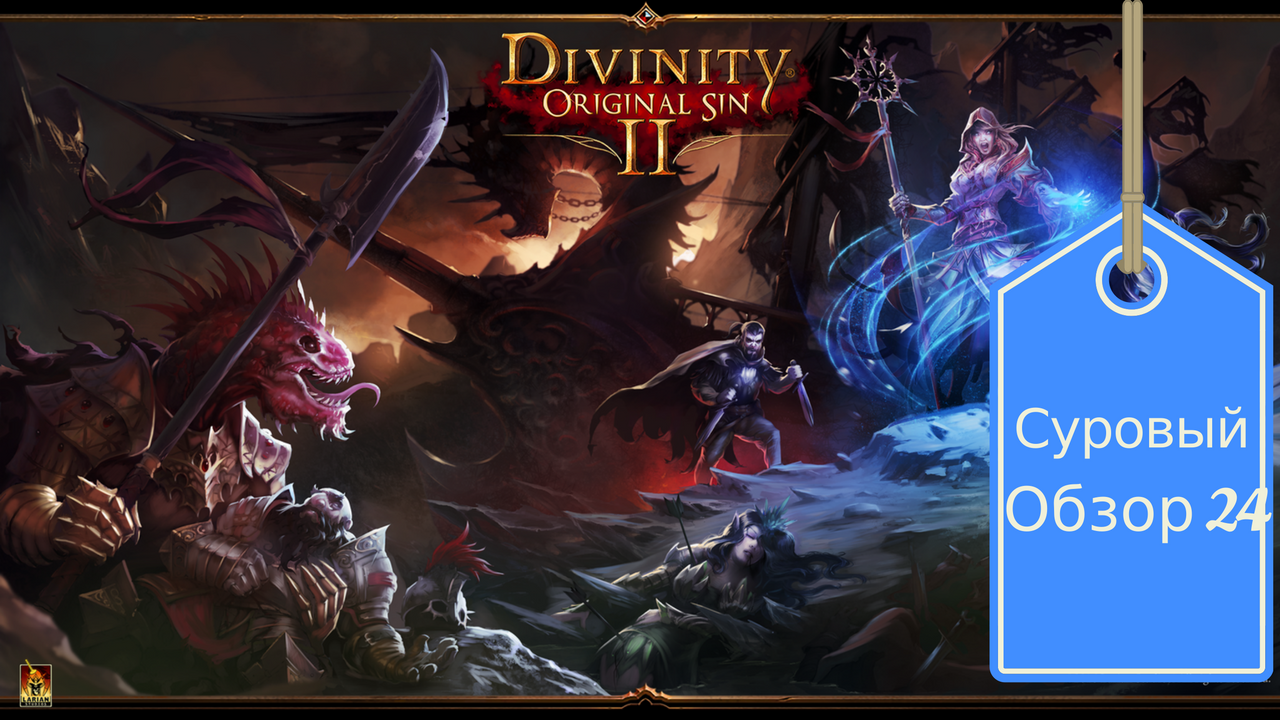 Divinity Original Sin 2. Наносим визит раннему доступу… | StopGame