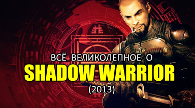 Всё великолепное о Shadow Warrior (2013)