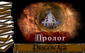 Пролог | История Мира Dragon Age Лор\Lore