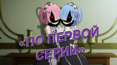 |ППС| Re:Zero/С нуля