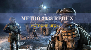 История игры: Metro 2033 Redux #2