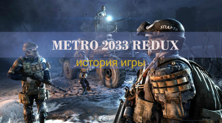 История игры: Metro 2033 Redux #2