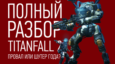Полный разбор Titanfall 2