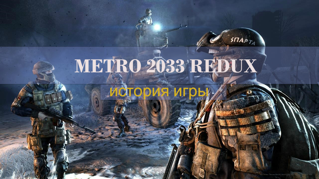 История игры: Metro 2033 Redux #2 | StopGame