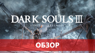 Dark Souls III Ashes of Ariandel — интересное, но короткое DLC
