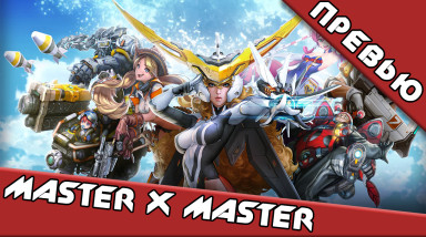 Master X Master — MOBA от NCSoft