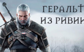 Геральт из Ривии | История Персонажа Лор\ Lore