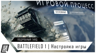 Настройки Battlefield 1 | Подробный гайд