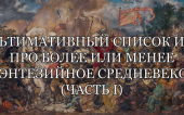 Ультимативный список игр в духе более или менее реалистичного европейского средневековья: Часть I