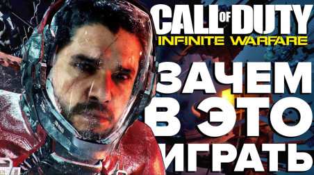 Зачем играть в Call of Duty: Infinite Warfare?