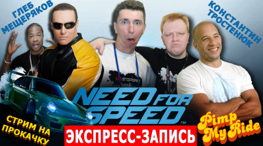 Экспресс-запись стрима по Need For Speed [Стрим На Прокачку]