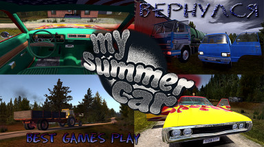 My Summer Car вернулся full version — 24.10.16 (плейлист в описании под видео)