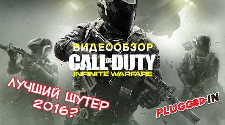 Краткий видеообзор Call of Duty: Infinite Warfare