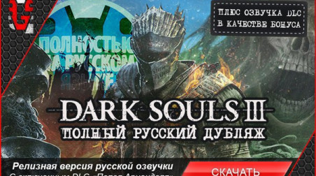 GameSVoiCE выпустила русскую озвучку для Dark Souls III