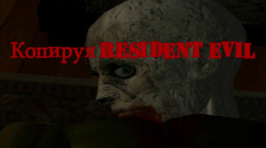 Копируя Resident Evil (игры, вдохновленные основными представителями серии RE)
