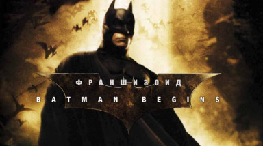 Франшизоид. Batman Begins
