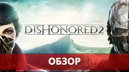 Dishonored 2 — достойное продолжение первой части