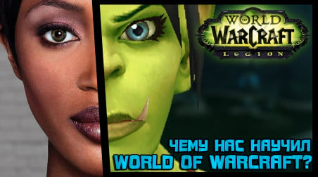 Чему нас научил World of Warcraft?