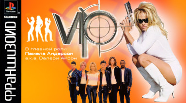 Франшизоид. V.I.P. (Playstation, PC)