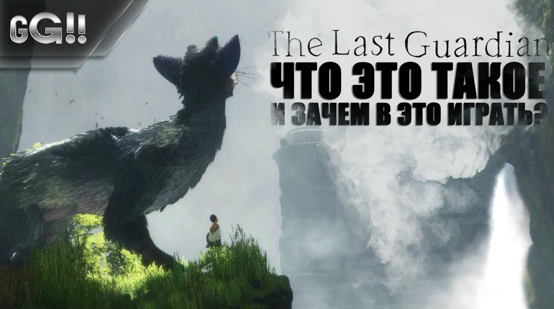 Last guardian стим фото 55