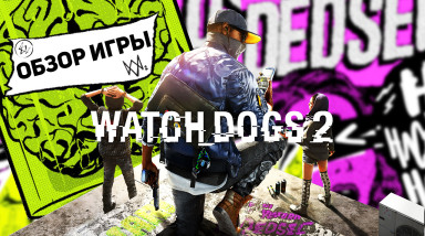 Обзор Watch Dogs 2 — Неужели достойный сиквел?