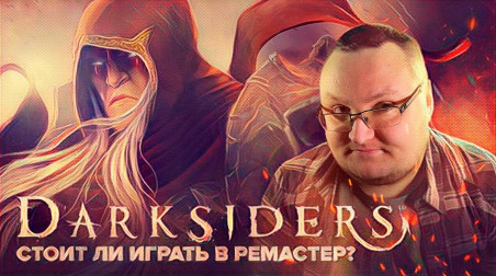 Darksiders: Warmastered Edition — Верни себе 2010-й