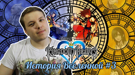 Ретроспектива Kingdom Hearts #3