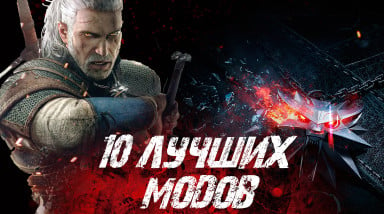 10 ЛУЧШИХ МОДОВ НА THE WITCHER 3 (1.31 GOTY)