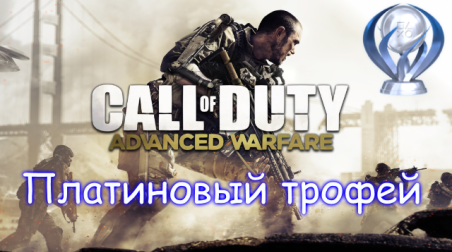 Платиновый трофей / Call of Duty: Advanced Warfare