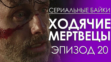 Ходячие мертвецы. Эпизод 20