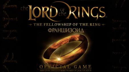 Франшизоид. The Lord of the Rings: The Fellowship of the Ring (Playstation 2/Xbox)