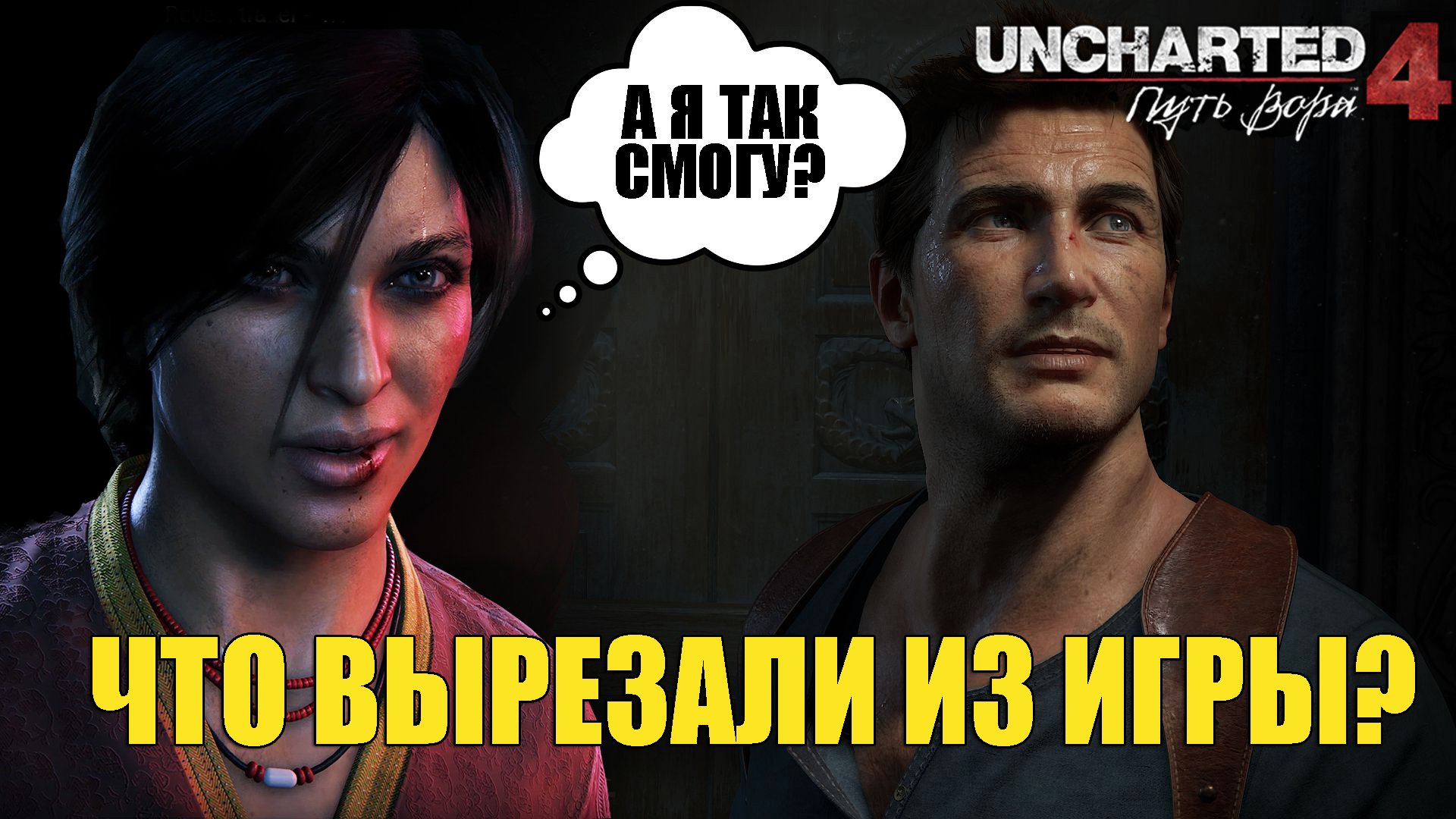 UNCHARTED 4: Путь Вора — Что вырезали из игры? | StopGame