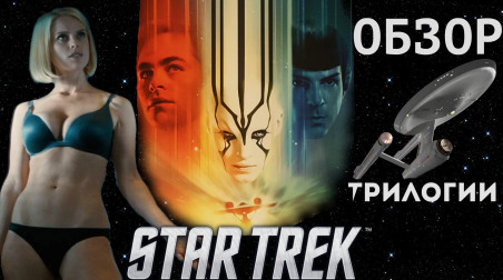 ВидеоОбзор Трилогии Star Trek