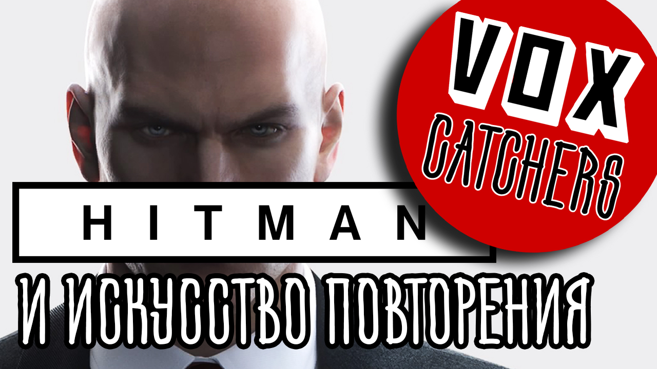 Hitman и искусство повторения [Перевод] | StopGame