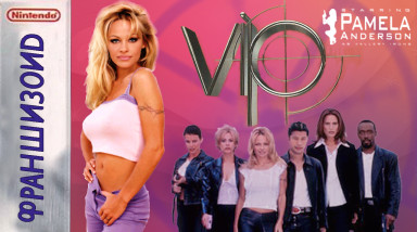 Франшизоид. V.I.P. (Game Boy Color, Game Boy Advance, Playstation 2)
