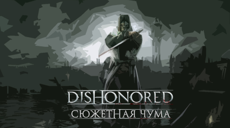 Dishonored: сюжетная чума