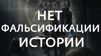 [Dishonored 2] Как обмануть всех или историю пишут победители