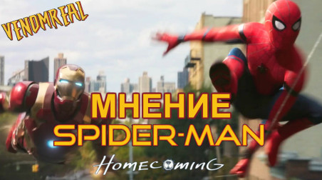 Подискутируем? Spider-man Homecoming