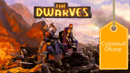 Обзор The Dwarves Симулятор массового убийства орков.