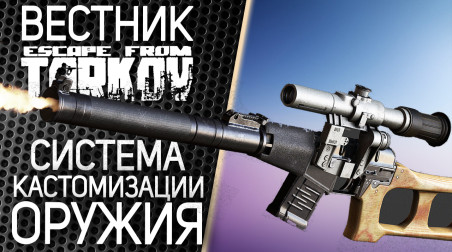 Вестник Таркова — Система Кастомизации Оружия | Новости Escape from Tarkov