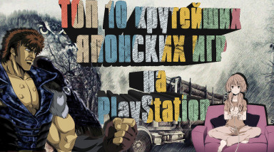 ТОП 10 крутейших ЯПОНСКИХ ИГР на PlayStation