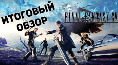 Итоговый обзор Final Fantasy XV