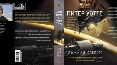 Второй заход в «Ложную слепоту» Питера Уотса