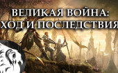 Великая Война: Ход и Последствия | Теории и Лор (TES)