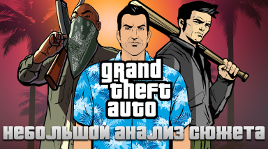 Grand Theft Auto: Небольшой анализ сюжета