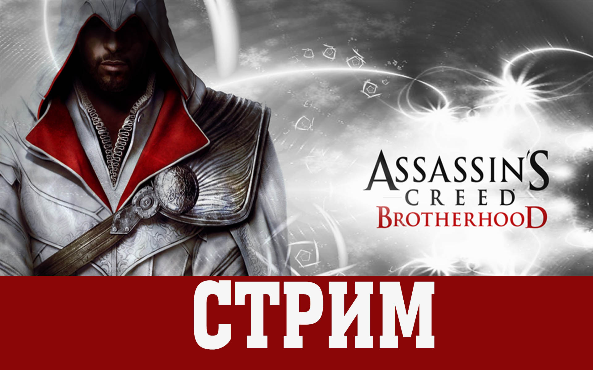 Assassins creed brotherhood дергается изображение