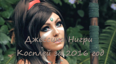 Джессика Нигри — Косплей за 2016 год