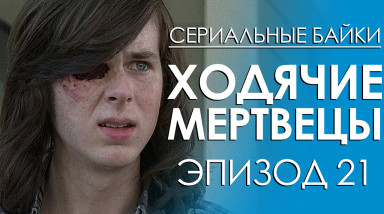 Ходячие мертвецы. Эпизод 21