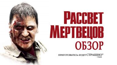 «Рассвет Мертвецов» Зака Снайдера ТАЩИТ не по-детски